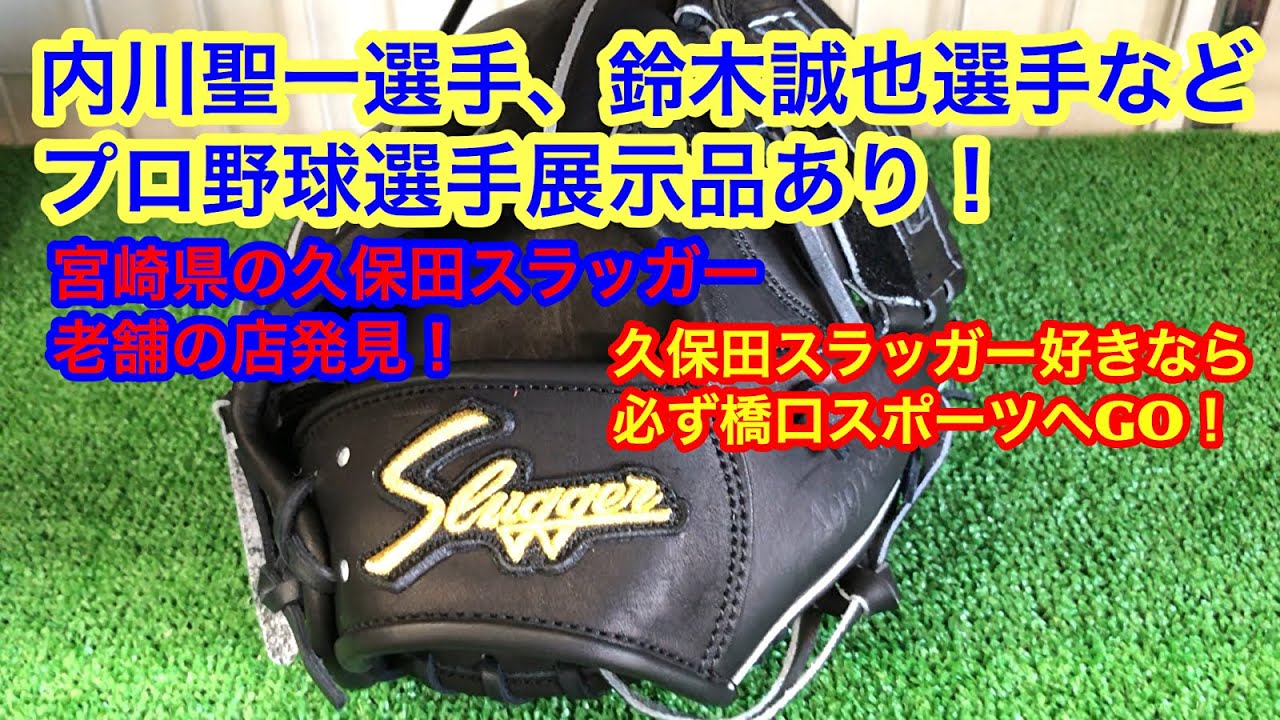 宮崎県の久保田スラッガー老舗の店発見 内川聖一選手 鈴木誠也選手 今宮健太選手などのプロ野球選手 の展示品もある凄いスポーツ店に出会った 鈴木誠也 内川聖一 久保田スラッガー Youtube