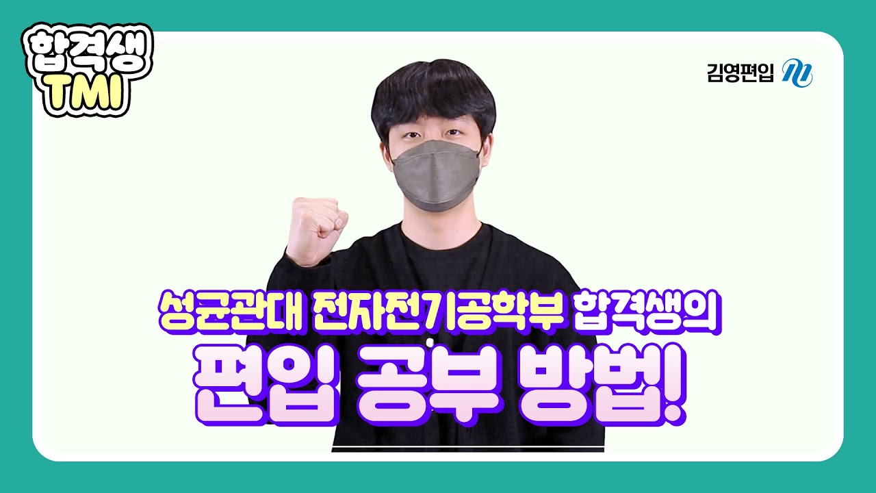 2022 성균관대 공대 일반편입 합격 ㅣ 편입영어,편입수학 공부방법, 자기소개서 준비 방법 공개!