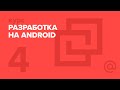 4. Разработка на Android. Сеть | Технострим