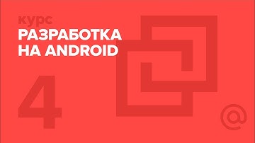 4. Разработка на Android. Сеть | Технострим