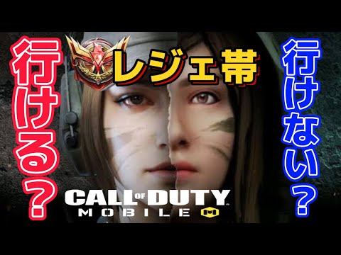 【codモバイル】ぽんこつ女子が行くMPランクマもいよいよ大詰？！レジェ帯に食い込めるのか？！