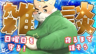 【深夜雑談】日曜日はまだまだこれからだ！！【ケモノVtuber】