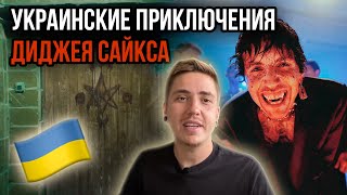 🇺🇦 КИНО ОТ САЙКСА! РЕАКЦИЯ НА BRING ME THE HORIZON - DiE4U