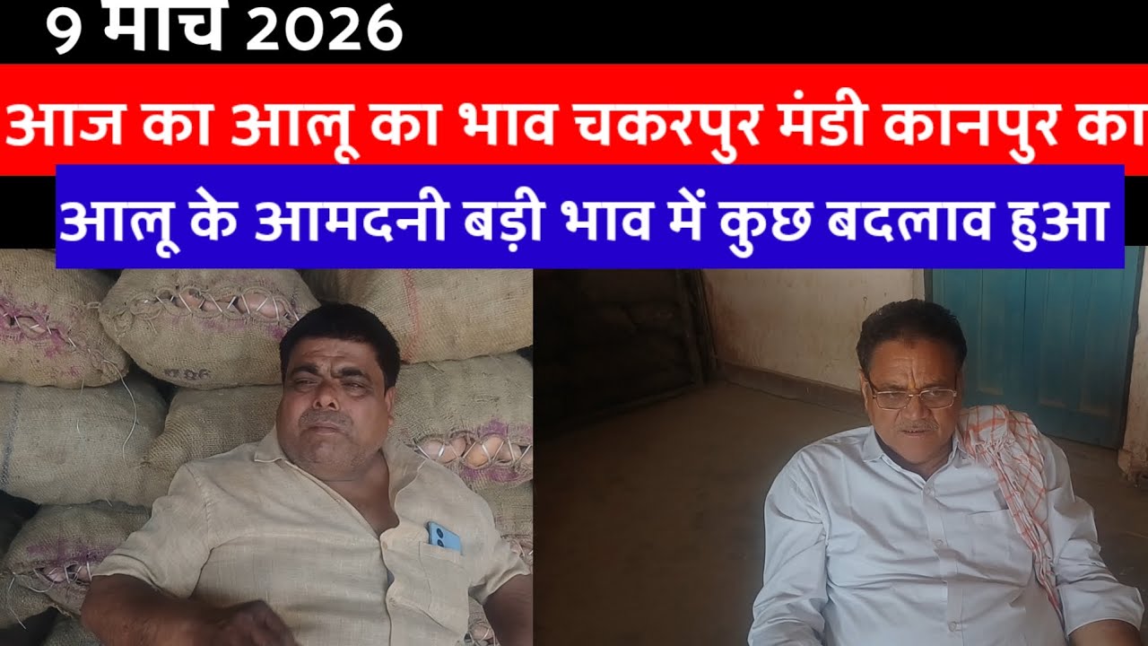 आज का आलू का भाव चकरपुर मंडी कानपुर का 9 मार्च 2026 