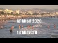 ALANYA 18 Августа Большие волны Жара Плавающий пёс Аланья Турция 2020