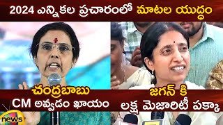 YS Bharathi Vs Nara Bhuvaneswari Combat of Words | YCP Vs TDP | AP Election 2024 | AP Politics