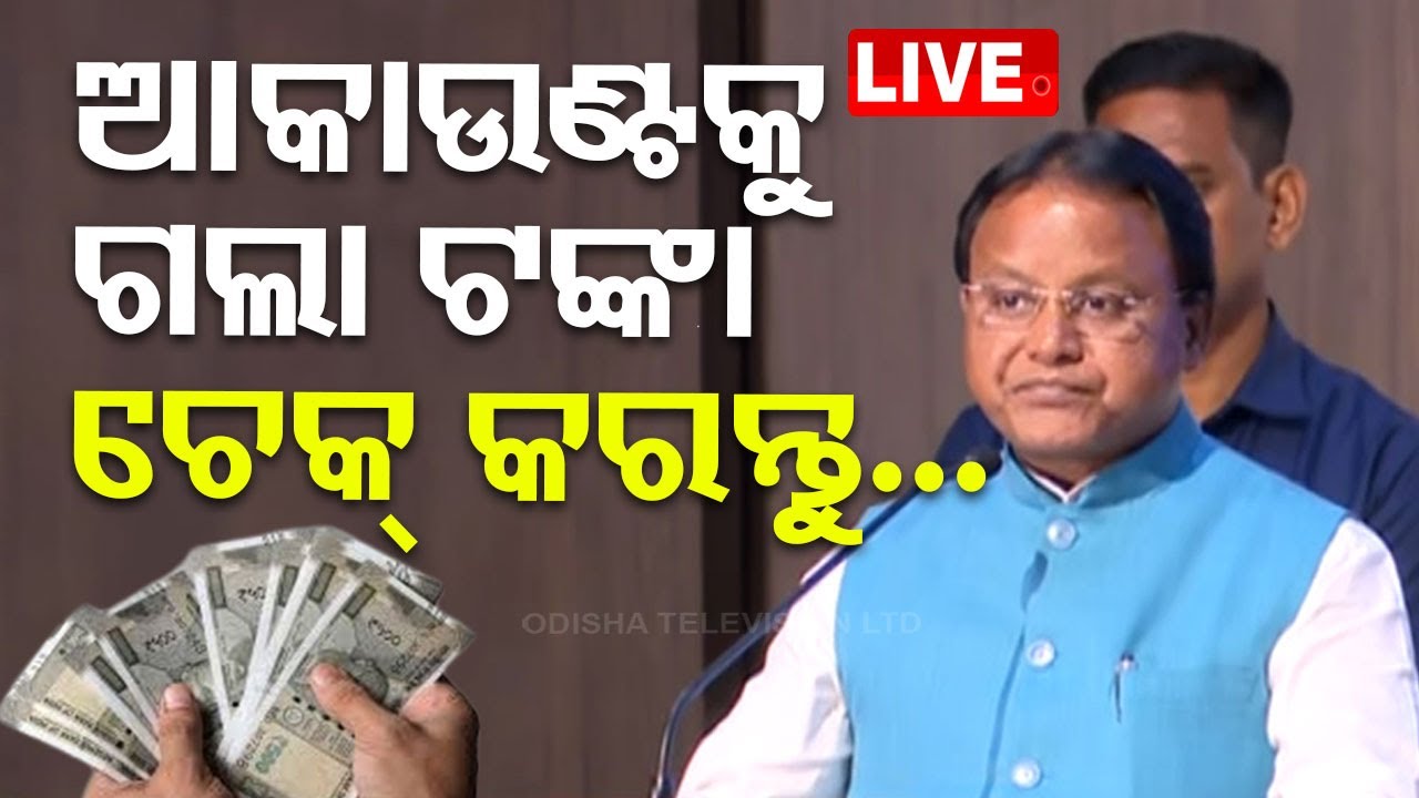 Live | ଆକାଉଣ୍ଟକୁ ଗଲା ଟଙ୍କା ଚେକ୍ କରନ୍ତୁ... | PM Kissan Money Credited For All Farmers