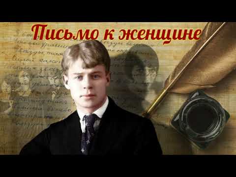 Сергей Есенин - Письмо к женщине (читает Александр Поздняков)