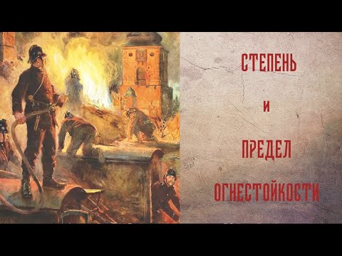 Степень огнестойкости и предел огнестойкости