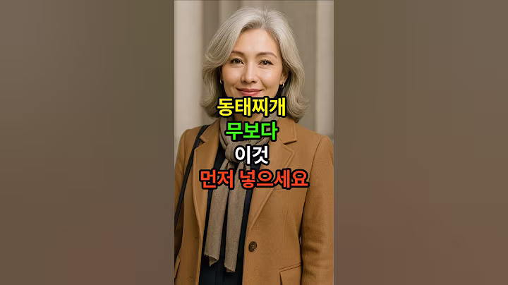 동태찌개 무보다 이것 먼저 넣으세요 #시니어 #시니어건강 #노후건강