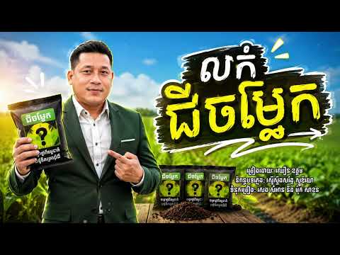 លក់ជីចម្លែក | ឈឿន ឧត្តម [ OFFICIAL AUDIO ]