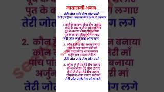 Download Lagu मातारानी भजन - तेरी जोत जले तेरा भोग लगे तेरी हो रही जय जयकार(with lyrics) | Teri Jot Jale |matarani MP3