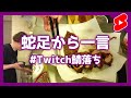 Twitchの鯖が落ちると兄貴はこうなる #shorts