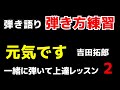 元気です2 吉田拓郎 一緒に弾いて上達レッスン リズム編