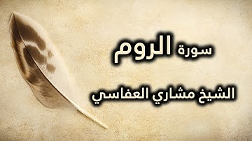 030 سورة الروم - مشاري العفاسي