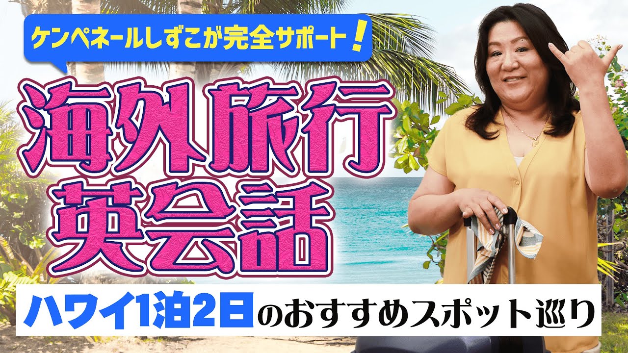 ハワイの人気スポットでリアルな英会話を疑似体験！【海外旅行