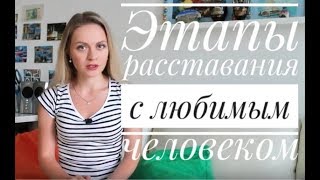 Жизнь после расставания. Этапы расставания с любимым человеком.  | Марьяна Кадникова