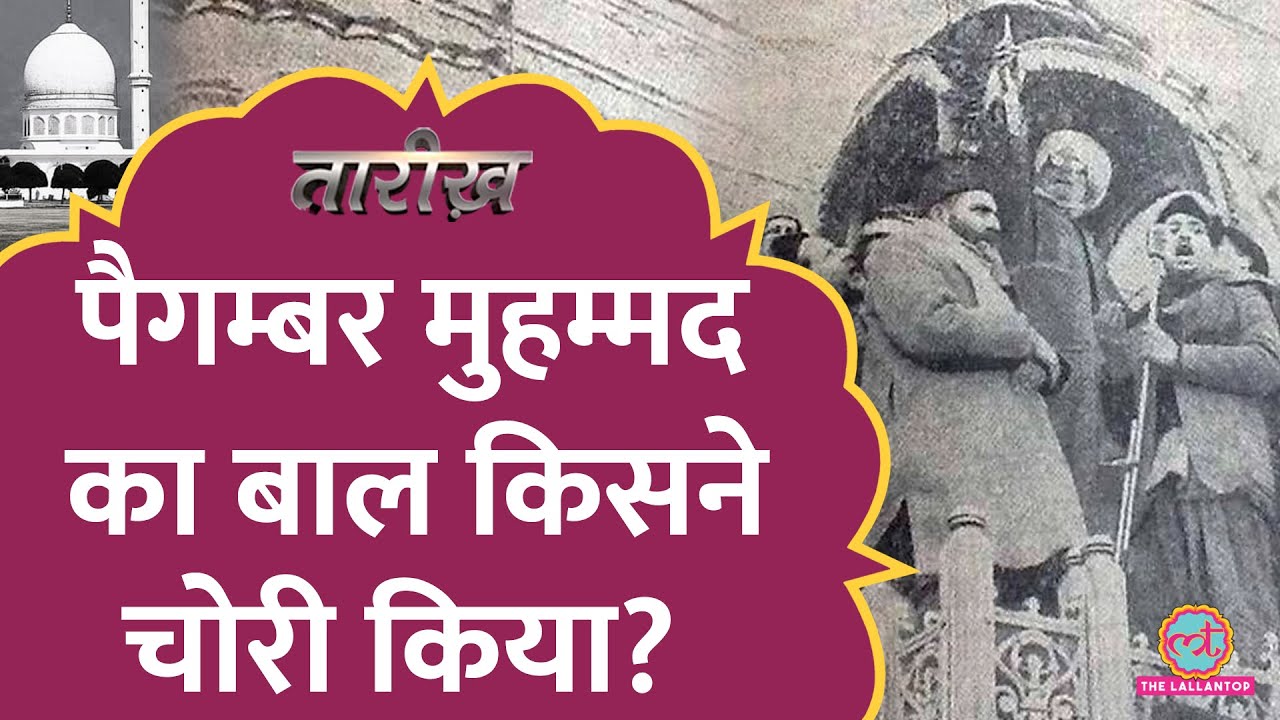 एक बाल की चोरी से जब भारत पाक में दंगे हो गए थे ! | Prophet Muhammad |  Hazratbal | Tarikh E406