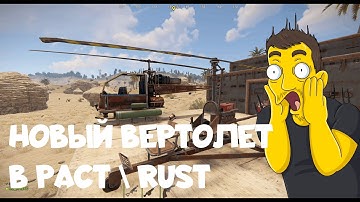 Новый вертолет в РАСТ / RUST