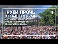 «Руки прочь от нашего края»: митинг в Хабаровске после назначения врио губернатора