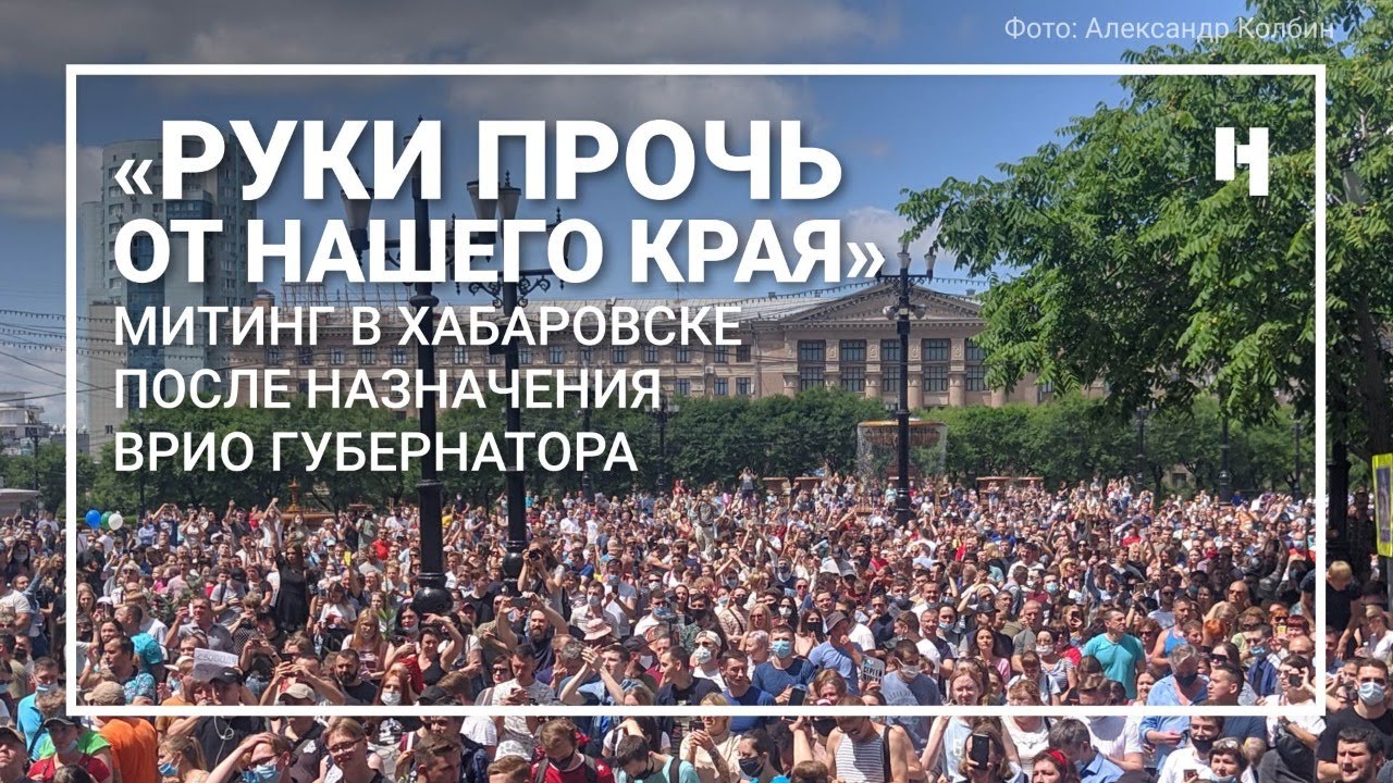 «Руки прочь от нашего края»: митинг в Хабаровске после назначения врио ...