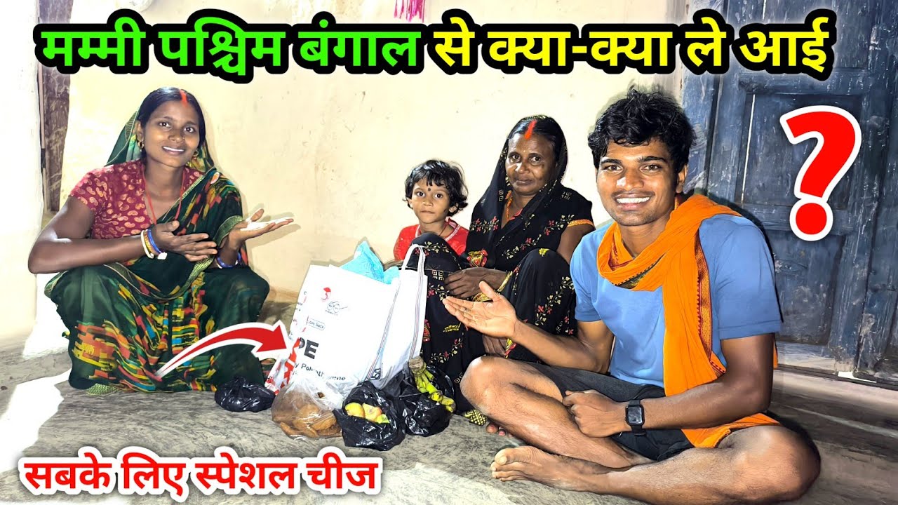 मम्मी पश्चिम बंगाल से क्या-क्या ले आई | सबके लिए स्पेशल चीज | Village Lifestyle Vlog
