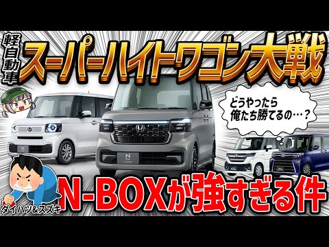 【絶対王者】早くも終戦？ダイハツ・タントやスズキ・スペーシアがN-BOXに勝てない理由とは？【ゆっくり解説】