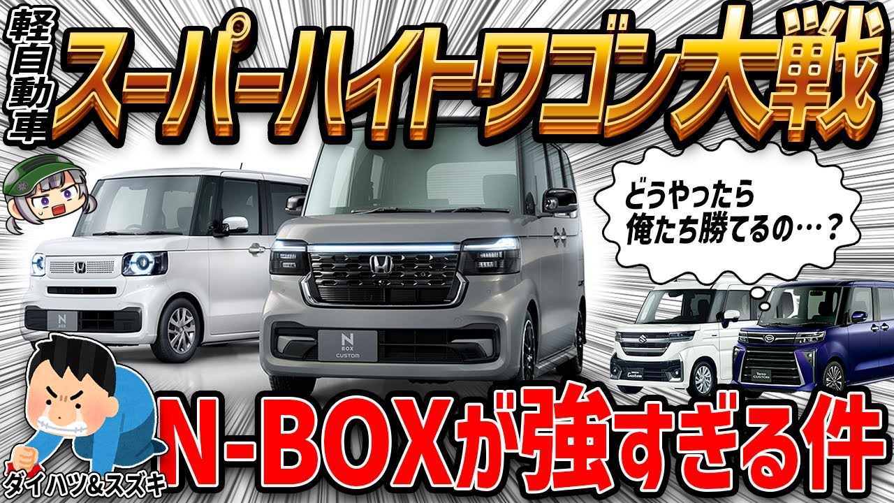 vs スーパーハイト軽の特徴を改めて徹底チェック！ 「N-BOX BOXを徹底