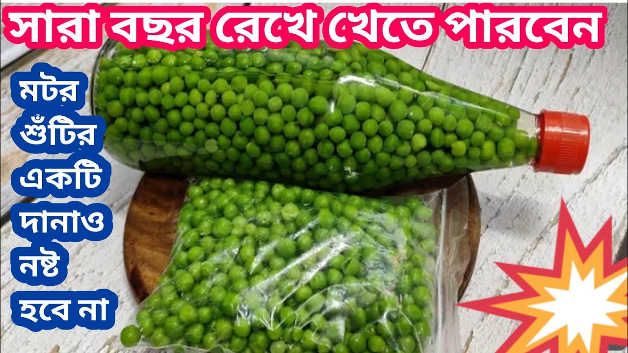 রোদে শুকনো ছাড়াই সারা বছর মটরশুটে এখন রেখে খেতে পারবেন এই পদ্ধতিতে/kitchen tips and tricks/hacks