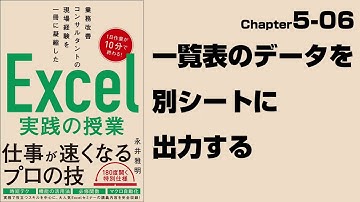 【Excel実践の授業】Chapter5-06 マクロ＆VBA〈活用編〉 一覧表のデータを別シートに出力する