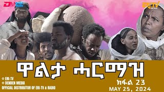 ዋልታ ሓርማዝ - ተኸታታሊት ፊልም - ክፋል 23 | Eritrean Drama - Walta Harmaz (Part 23) - May 25, 2024 - ERi-TV