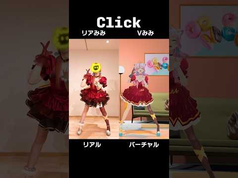 リアル, バーチャルあなたはどっち派？？【ME:I - Click】 #shorts #踊ってみた