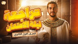 مراجعه تاريخ اولى ثانوي الترم الاول _مراجعه ليله الامتحان تاريخ اولي ثانوي الترم الاول 2026 