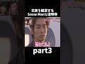 3花男を鑑賞するSnowManと松潤#花より男子