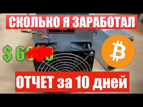 Сколько заработал за 10 дней МАЙНИНГА на асике L3+ | Окупаемость асика