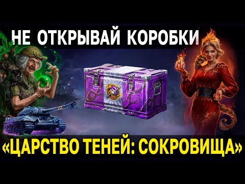 Стоит ли брать контейнеры ❓ Царство теней сокровища 🎁 Мир Танков коробки