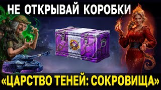 Стоит ли брать контейнеры ❓ Царство теней сокровища 🎁 Мир Танков коробки