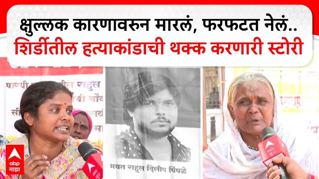 Shirdi Crime News | क्षुल्लक कारणावरुन मारलं, फरफटत नेलं..शिर्डीतील हत्याकांडाची इनसाईड स्टोरी