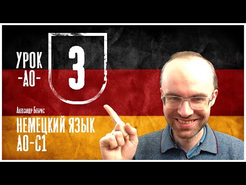 Урок 3 немецкого языка второй иностранный видео