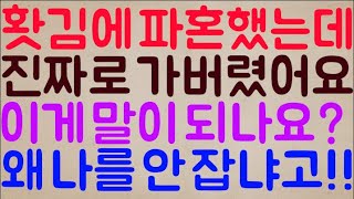 [아이고 배야🤣🤣] 그냥 홧김에 파혼했는데 진짜로 저를 버리고 가버렸어요 아니 지금 이게 말이 되나요? 사랑하면서 도대체 왜 나를 안 붙잡냐고!!!!