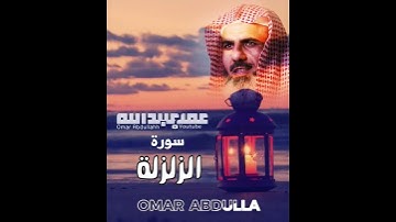 ( إِذَا زُلۡزِلَتِ ٱلۡأَرۡضُ زِلۡزَالَهَا) القارئ عمر عبدالله سورة الزلزلة #عمر_عبدالله