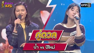 น้ำ (ผู้ท้าดวล) vs ปีใหม่ (แชมป์ 12 สมัย) | Highlight ดวลเพลงชิงทุน2024 Ep.1561 | 10 พ.ค.67