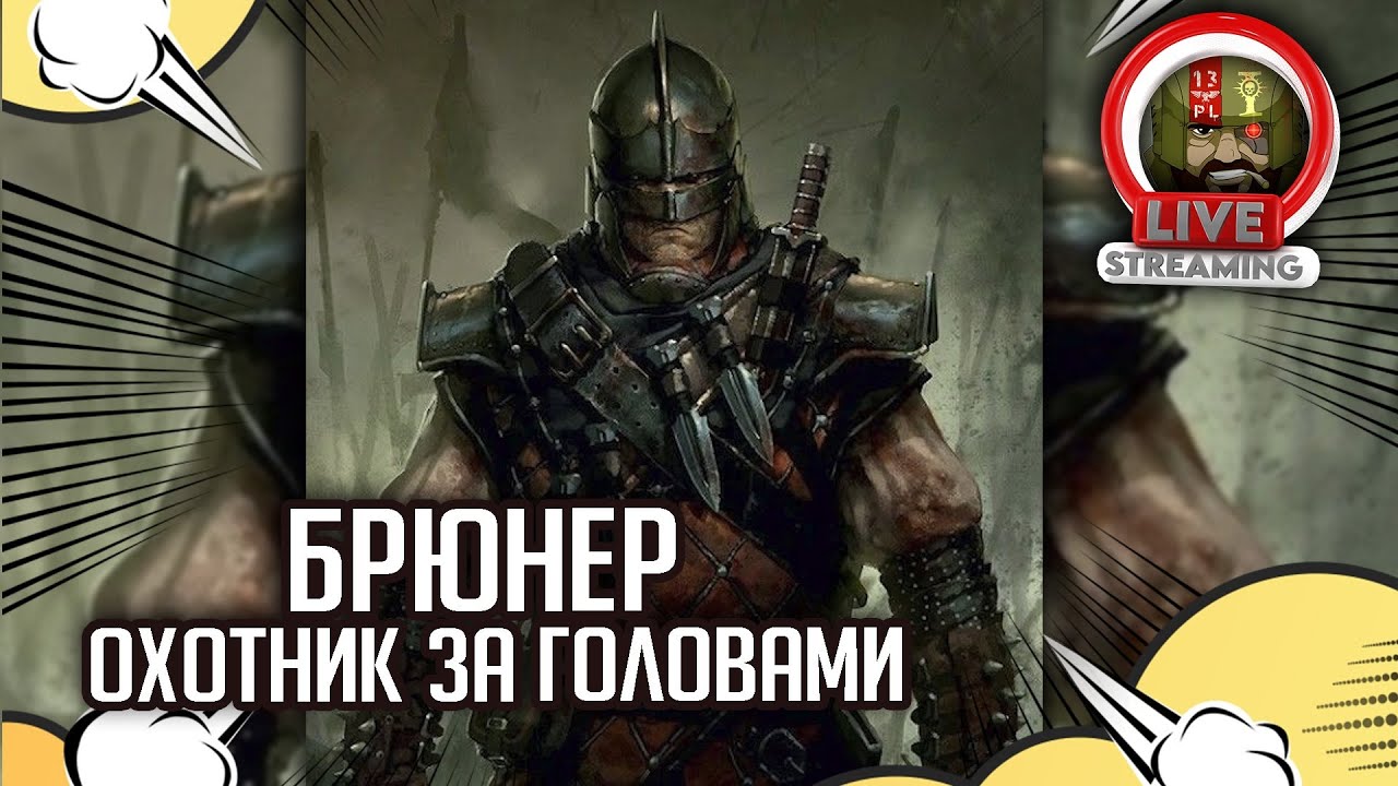 БэкоСтрим The Station | Brunner the Bounty Hunter | Черный принц ч 2 | ФБ