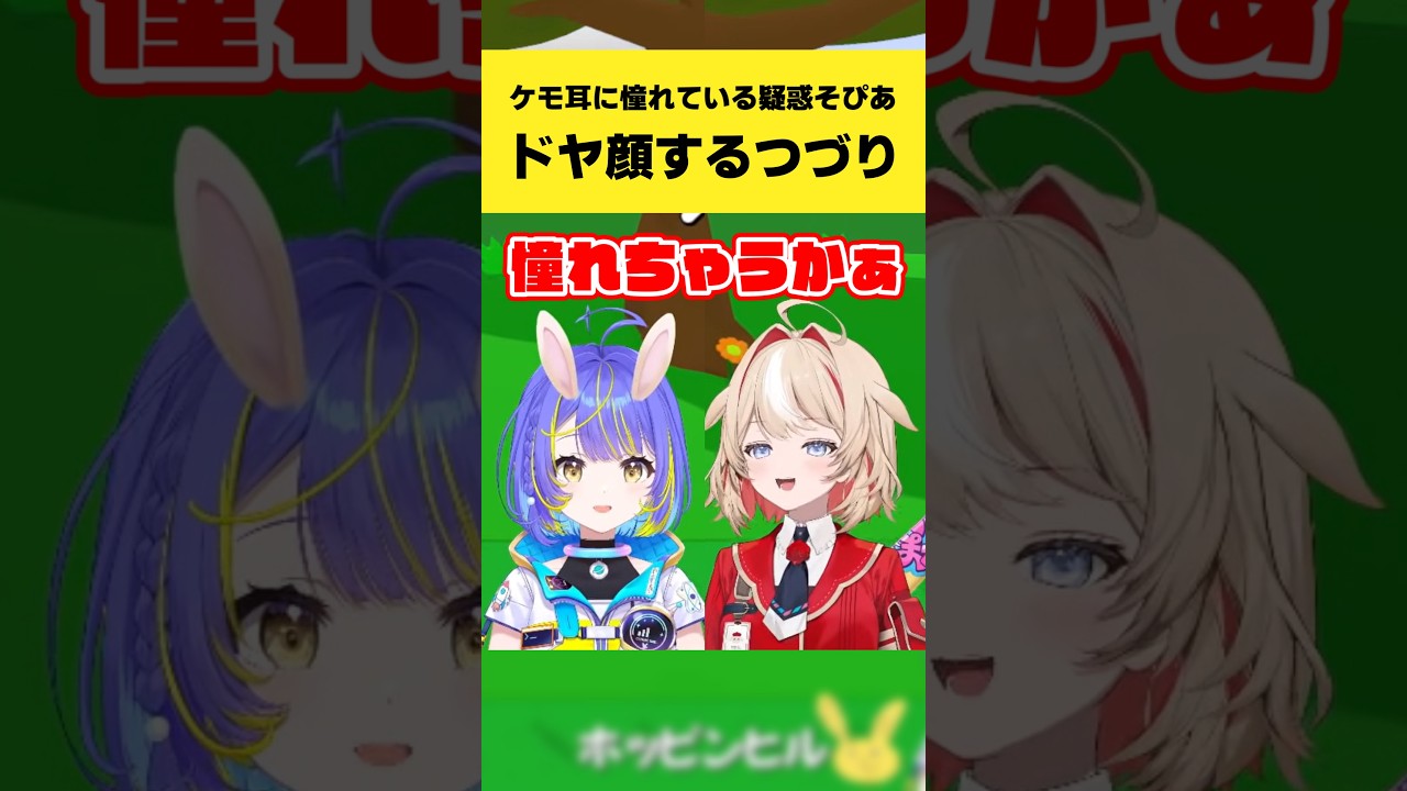 ケモ耳に憧れている疑惑のそぴあにドヤ顔するつづり【宙科そぴあ/鈴鳴つづり/アソビ★まわり隊！/ホロライブ切り抜き】#shorts