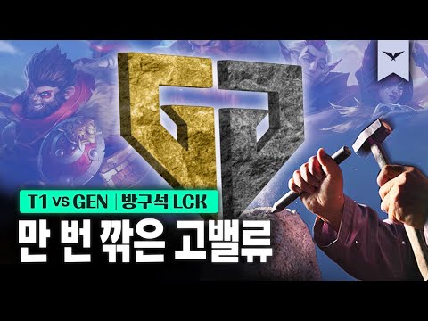 04.09｜T1 vs GEN 결승전 하이라이트｜다시 보는 방구석 LCK