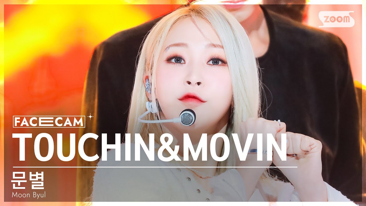 [페이스캠4K] 문별  'TOUCHIN&MOVIN' (Moon Byul FaceCam) @SBS Inkigayo 240225