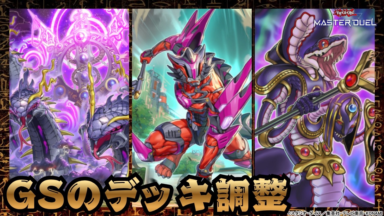 モルモラット】絢嵐十二巳剣【遊戯王マスターデュエル】 #AntiMeta