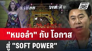 "หมอลำ" กับ โอกาส สู่ "SOFT POWER"| โชว์ข่าวเช้านี้ |  12 พ.ค. 67 screenshot 3