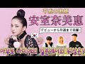 【安室奈美恵】韓国でもレジェンド! 平成の歌姫 || 아무로 나미에가 일본에 미친 영향력은 어느정도 일까? [아무로 나미에]