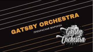 Все хорошо - все хорошо . Gatsby Orchestra. Moscow 2020